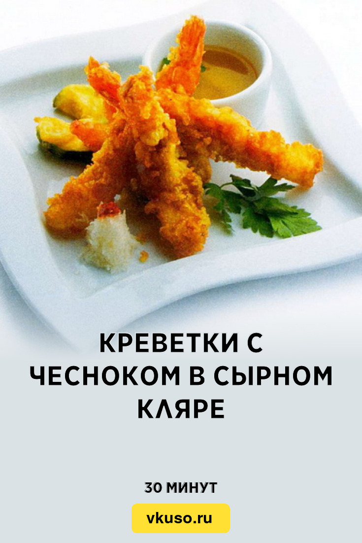 Креветки с чесноком в сырном кляре, рецепт с фото и видео — Вкусо.ру