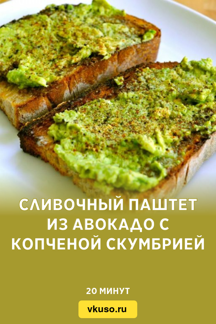 Сливочный паштет из авокадо с копченой скумбрией, рецепт с фото — Вкусо.ру