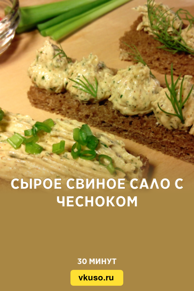 Сырое свиное сало с чесноком, рецепт с фото — Вкусо.ру