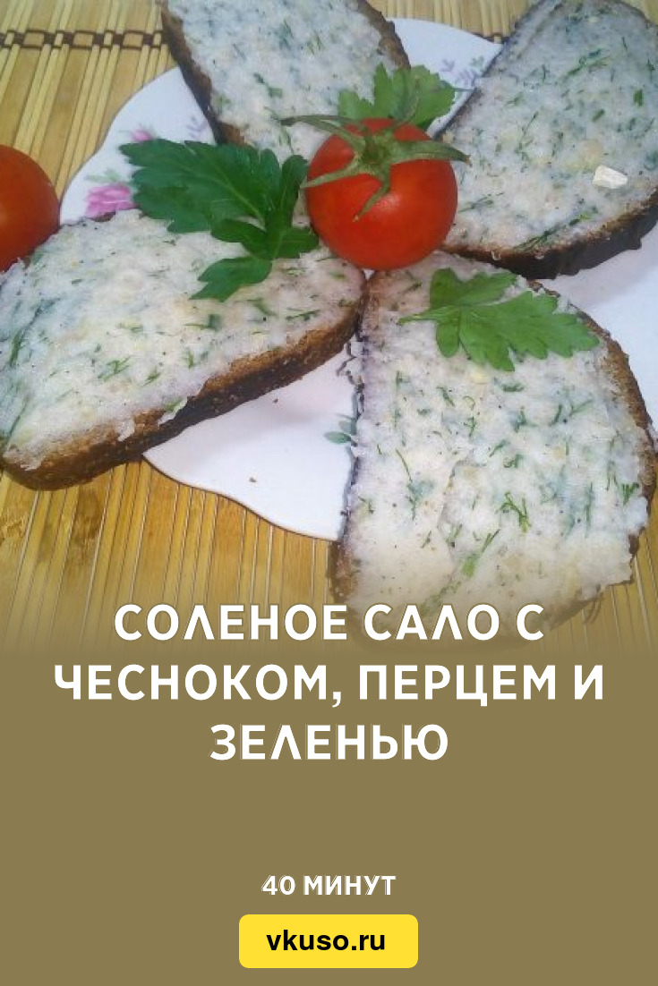 Соленое сало с чесноком, перцем и зеленью, рецепт с фото — Вкусо.ру