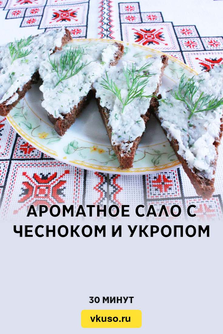 Ароматное сало с чесноком и укропом, рецепт с фото и видео — Вкусо.ру