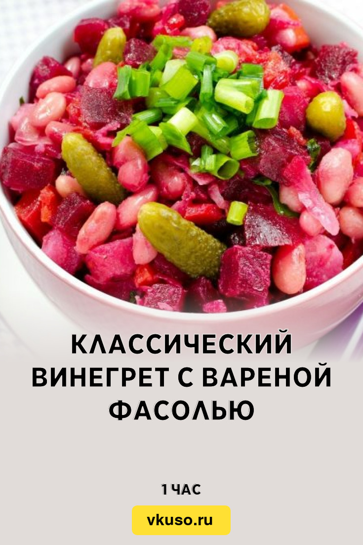 Классический винегрет с вареной фасолью, рецепт с фото — Вкусо.ру