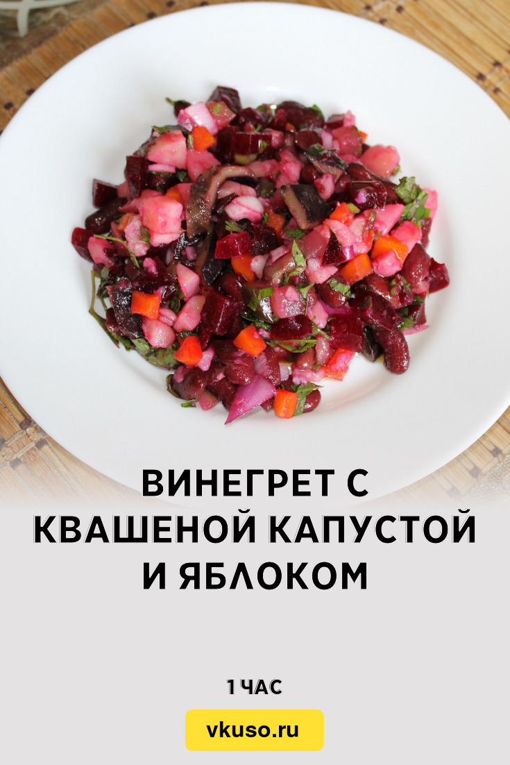 Винегрет с квашеной капустой и яблоком, рецепт с фото и видео — Вкусо.ру