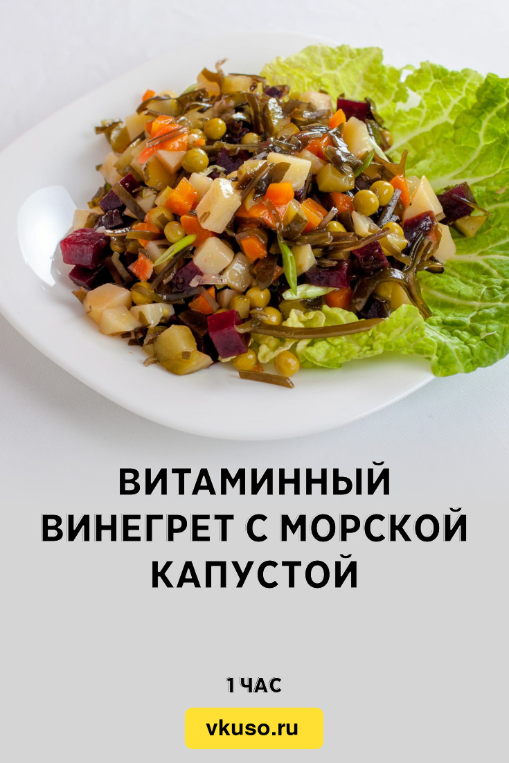 Витаминный винегрет с морской капустой, рецепт с фото — Вкусо.ру