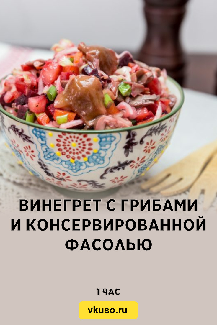 Винегрет с грибами и фасолью (красной) — рецепт с фото | Еда, Вкусная еда, Национальная еда