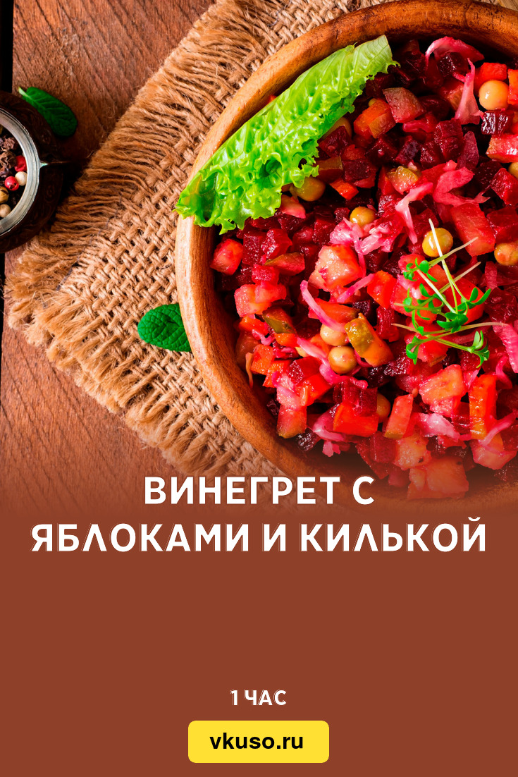 Винегрет с яблоками и килькой, рецепт с фото — Вкусо.ру