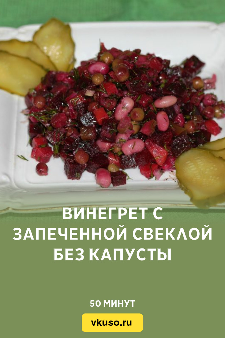 Винегрет с запеченной свеклой без капусты, рецепт с фото — Вкусо.ру