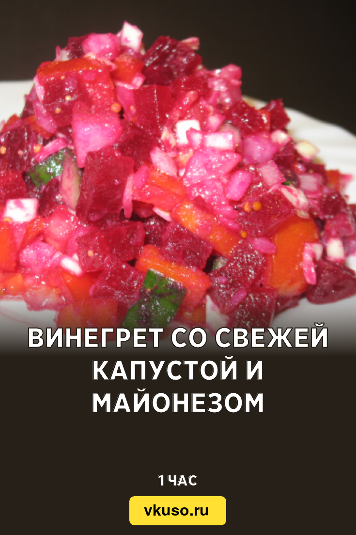 Винегрет со свежей капустой и майонезом, рецепт с фото и видео — Вкусо.ру