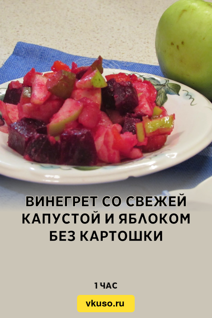 Винегрет со свежей капустой и яблоком без картошки, рецепт с фото — Вкусо.ру