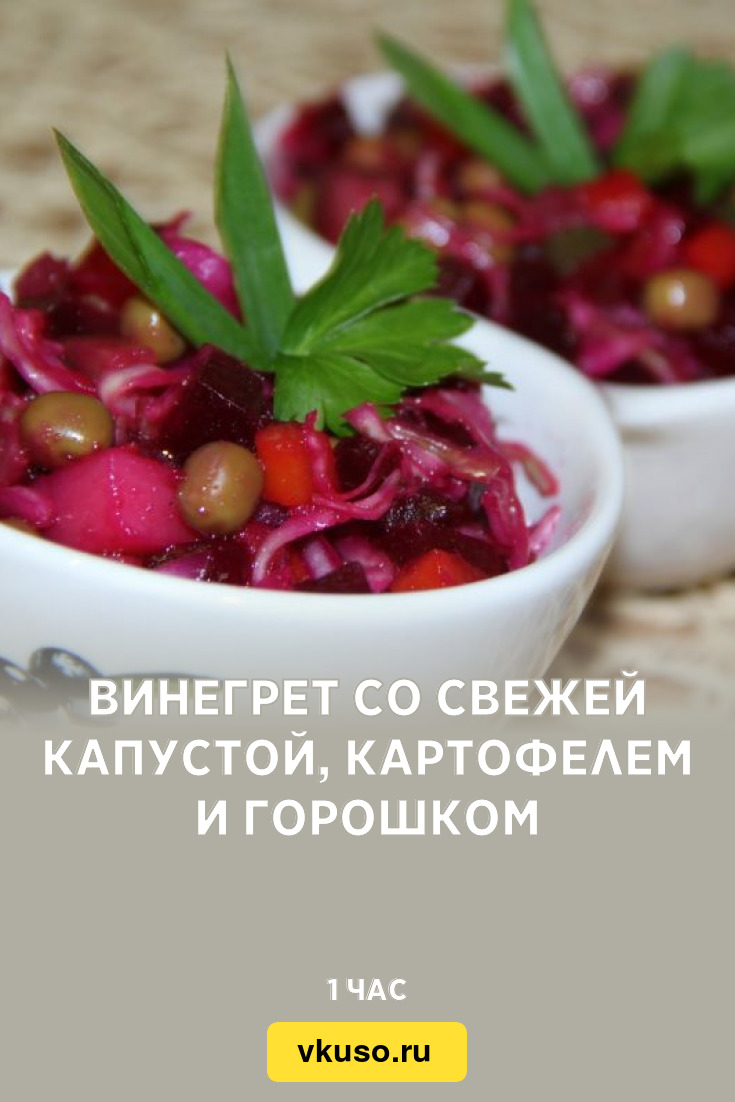 Винегрет со свежей капустой, картофелем и горошком, рецепт с фото и видео —  Вкусо.ру