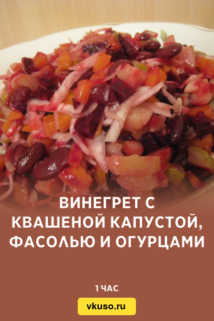 Винегрет с квашеной капустой, фасолью и огурцами, рецепт с фото и видео —  Вкусо.ру