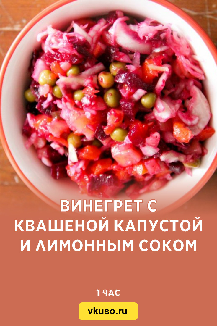 Винегрет с квашеной капустой и лимонным соком, рецепт с фото и видео —  Вкусо.ру