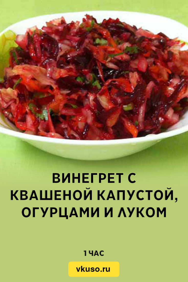 Винегрет с квашеной капустой, огурцами и луком, рецепт с фото и видео —  Вкусо.ру