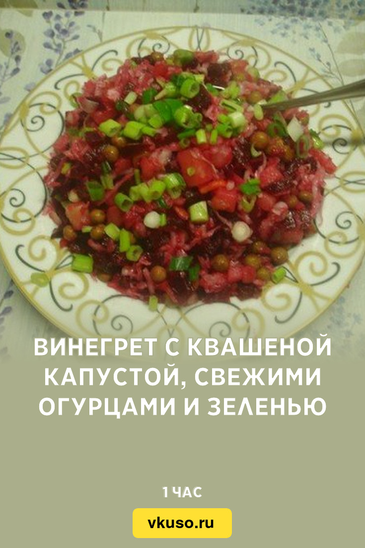 Винегрет с квашеной капустой, свежими огурцами и зеленью, рецепт с фото —  Вкусо.ру