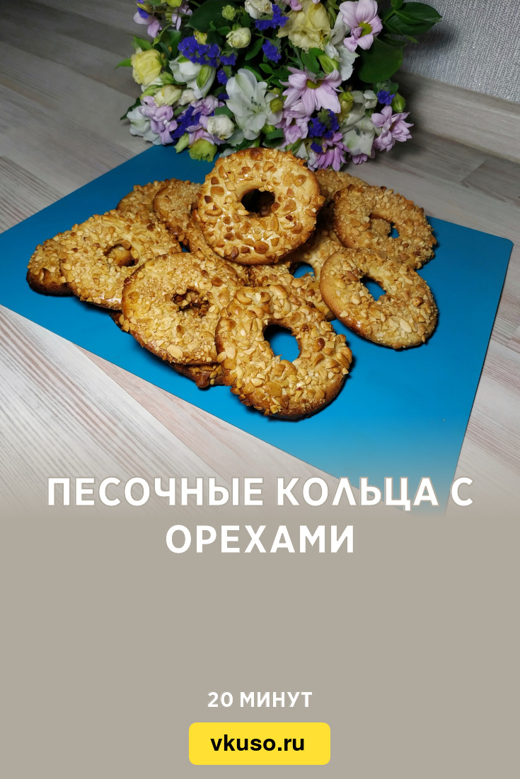 Песочные кольца с орехами, рецепт с фото и видео — Вкусо.ру