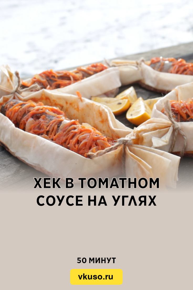 Хек в томатном соусе на углях, рецепт с фото и видео — Вкусо.ру