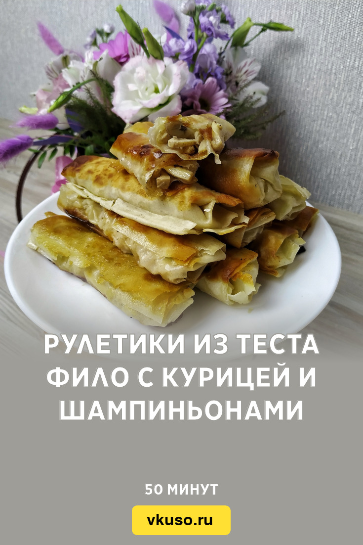 Рулетики из теста фило с курицей и шампиньонами, рецепт с фото и видео —  Вкусо.ру