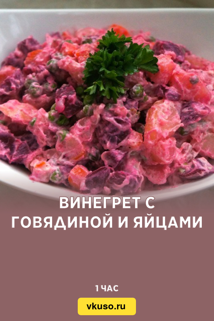 Винегрет с говядиной и яйцами, рецепт с фото и видео — Вкусо.ру