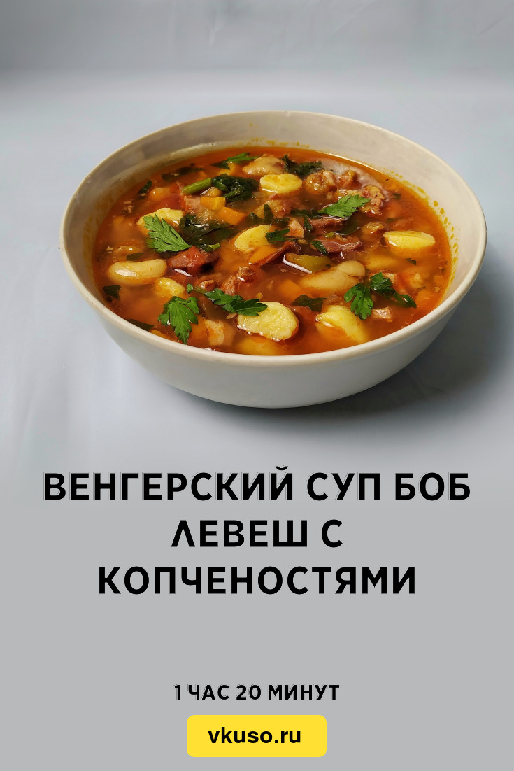 Венгерский суп Боб левеш с копченостями, рецепт с фото и видео — Вкусо.ру