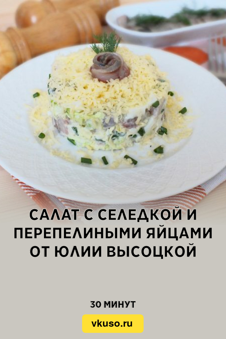 Салат с селедкой и перепелиными яйцами от Юлии Высоцкой, рецепт с фото —  Вкусо.ру