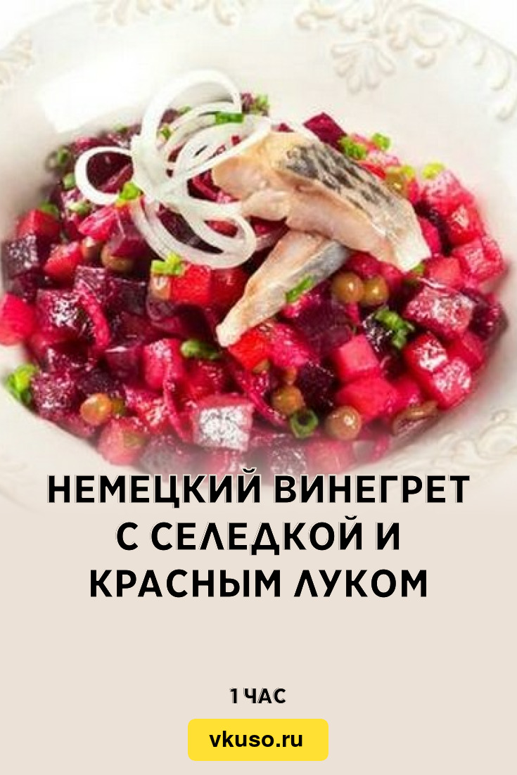 Немецкий винегрет с селедкой и красным луком, рецепт с фото — Вкусо.ру