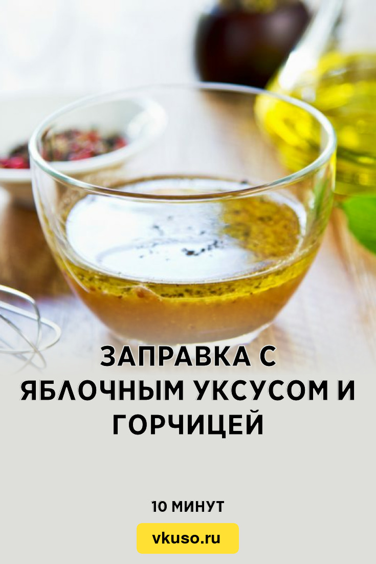 Заправка с яблочным уксусом и горчицей, рецепт с фото и видео — Вкусо.ру