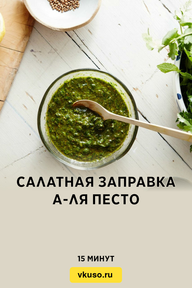 Салатная заправка а-ля Песто, рецепт с фото — Вкусо.ру