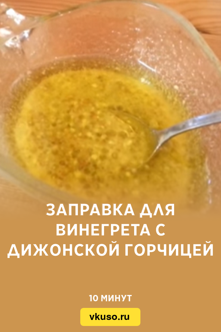 Заправка для винегрета с дижонской горчицей, рецепт с фото — Вкусо.ру