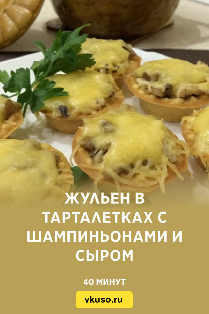 Жульен с курицей и грибами в тарталетках