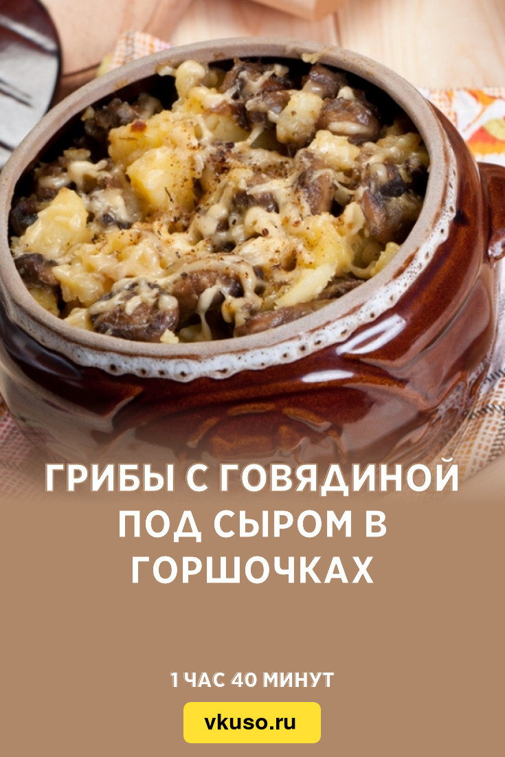 Грибы с говядиной под сыром в горшочках, рецепт с фото — Вкусо.ру