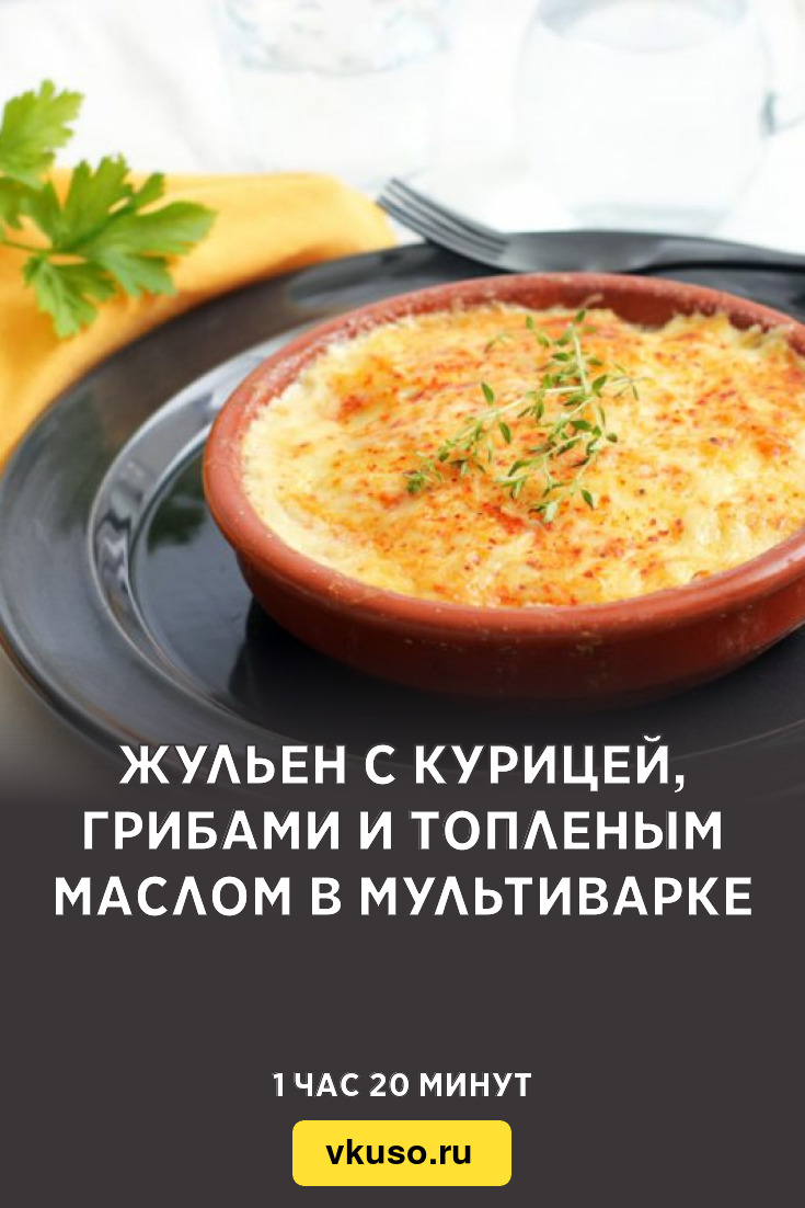 Жульен с курицей, грибами и топленым маслом в мультиварке, рецепт с фото —  Вкусо.ру