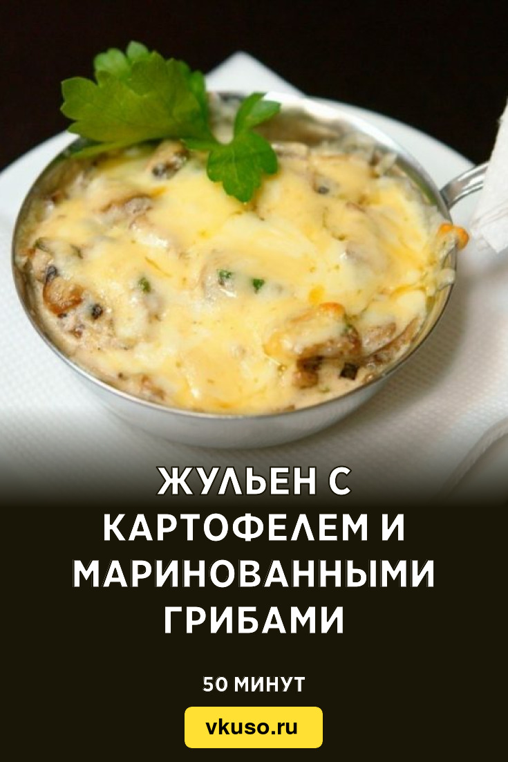 Жульен с картофелем и маринованными грибами, рецепт с фото — Вкусо.ру