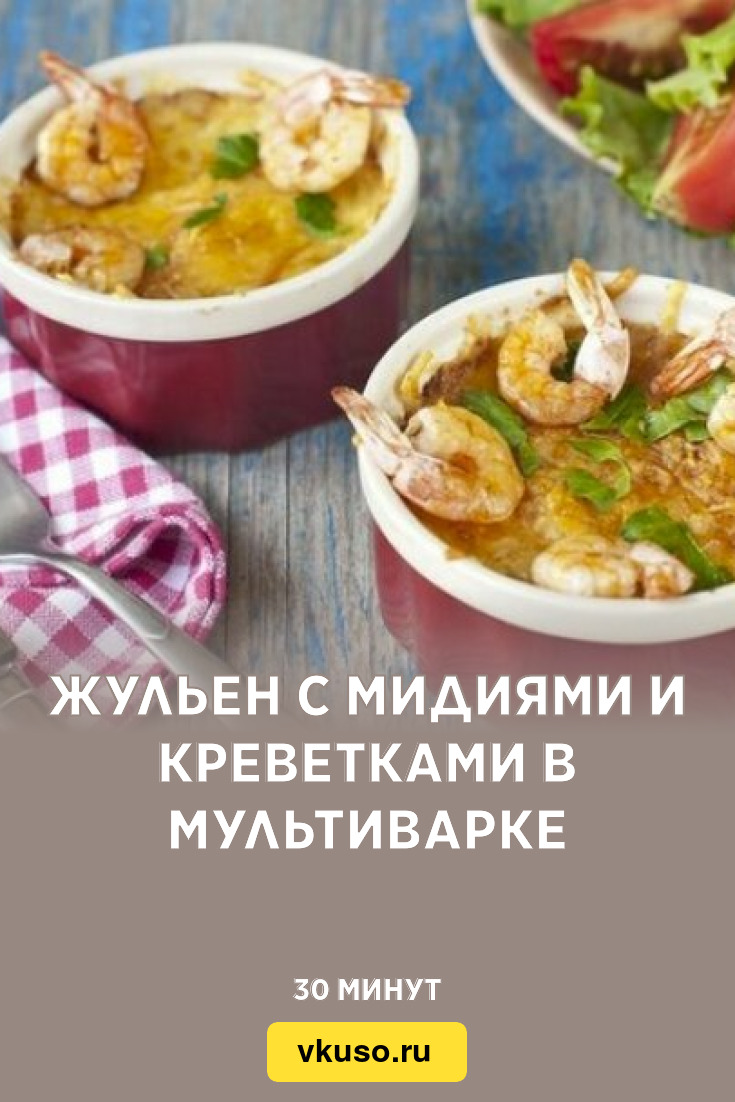 Жульен с мидиями и креветками в мультиварке, рецепт с фото — Вкусо.ру