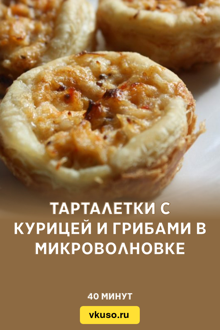 Тарталетки с курицей и грибами в микроволновке, рецепт с фото и видео —  Вкусо.ру