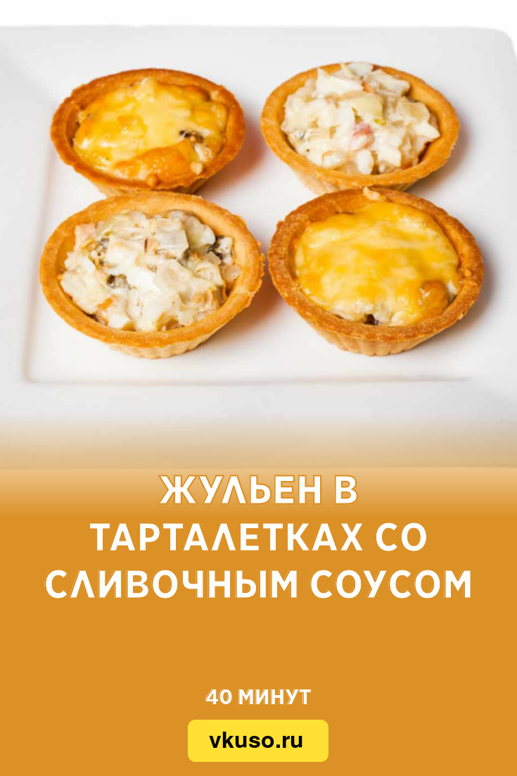 Жульен в тарталетках со сливочным соусом, рецепт с фото — Вкусо.ру