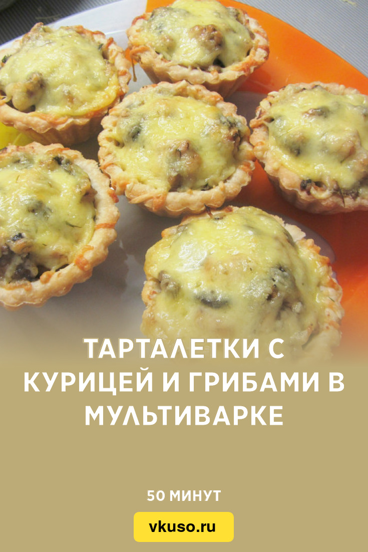Тарталетки с грибами, курицей и сливками — рецепт с фото пошагово
