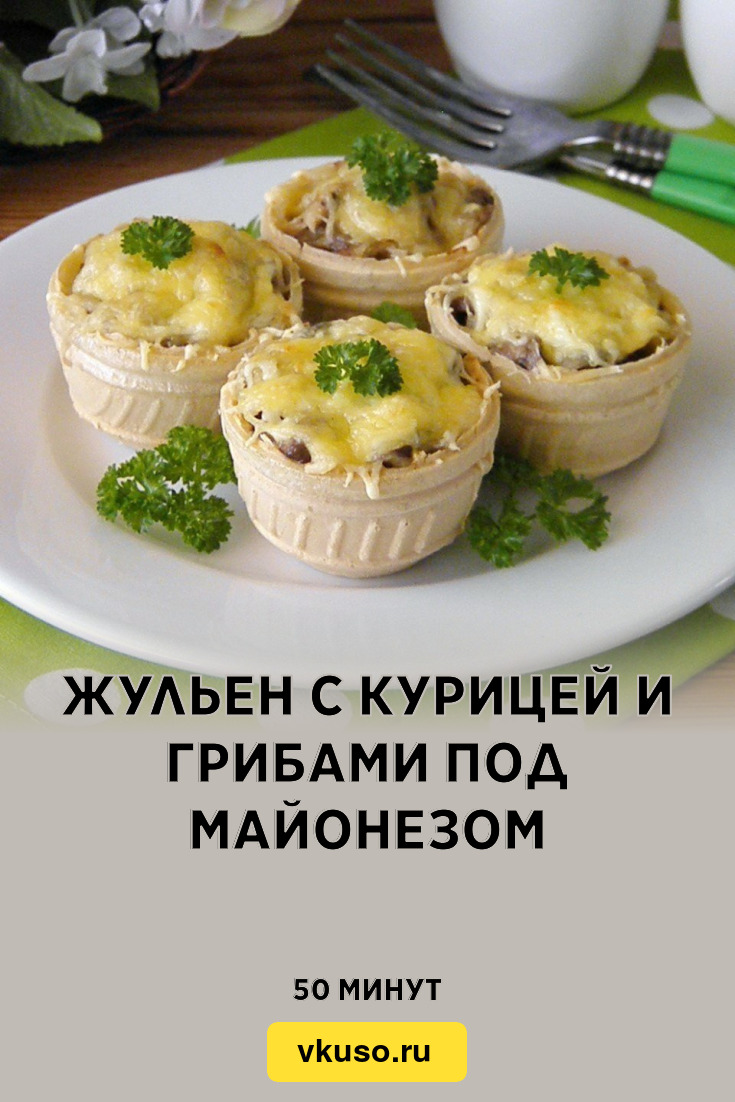 Жульен с курицей и грибами под майонезом, рецепт с фото — Вкусо.ру