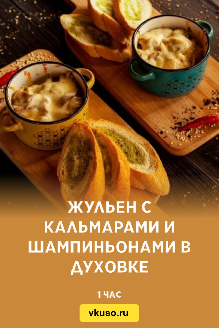 Жульен с кальмарами и шампиньонами в духовке, рецепт с фото — Вкусо.ру