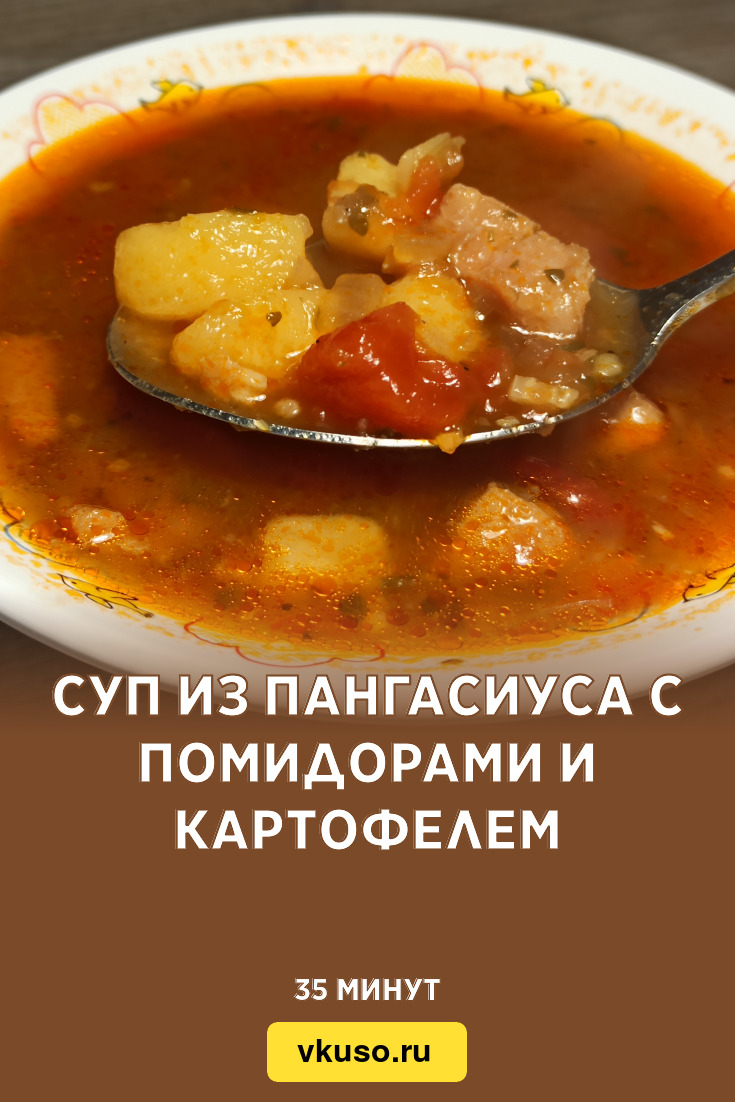 Суп из пангасиуса с помидорами и картофелем, рецепт с фото и видео —  Вкусо.ру