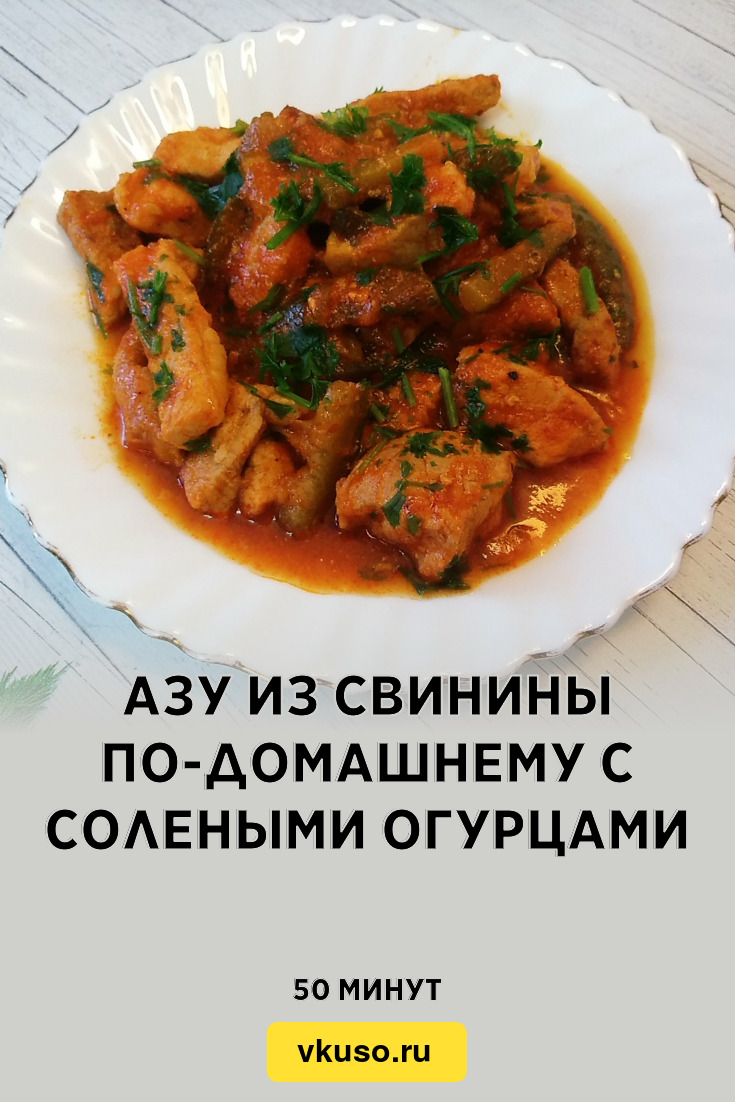 Азу из свинины по-домашнему с солеными огурцами, рецепт с фото пошагово и  видео — Вкусо.ру