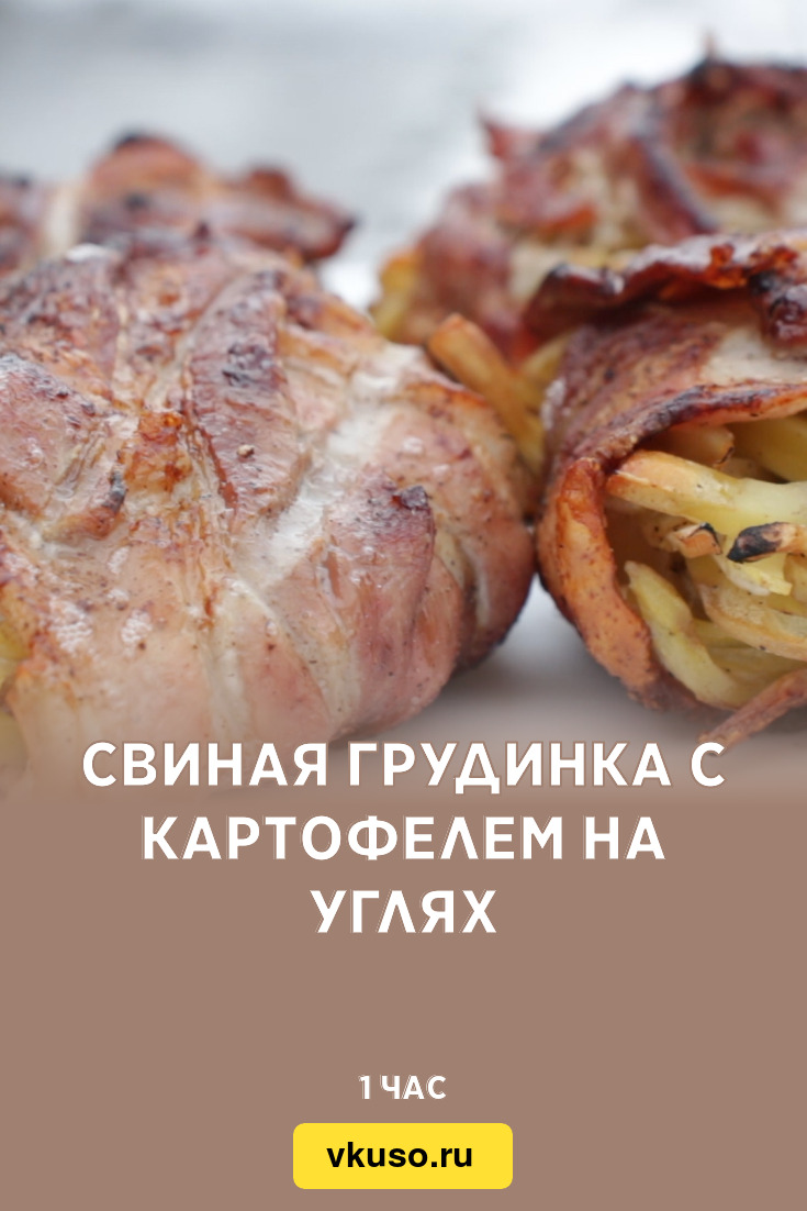 Свиная грудинка с картофелем на углях, рецепт с фото и видео — Вкусо.ру