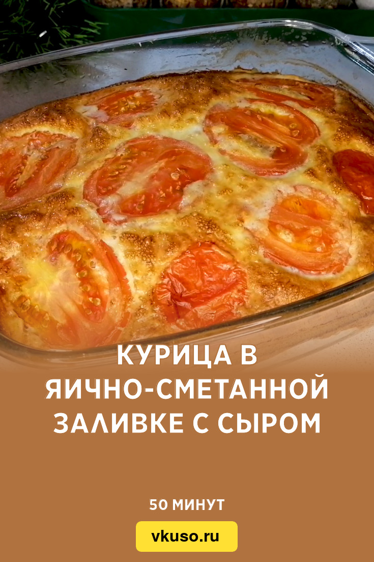 Курица в яично-сметанной заливке с сыром, рецепт с фото и видео — Вкусо.ру