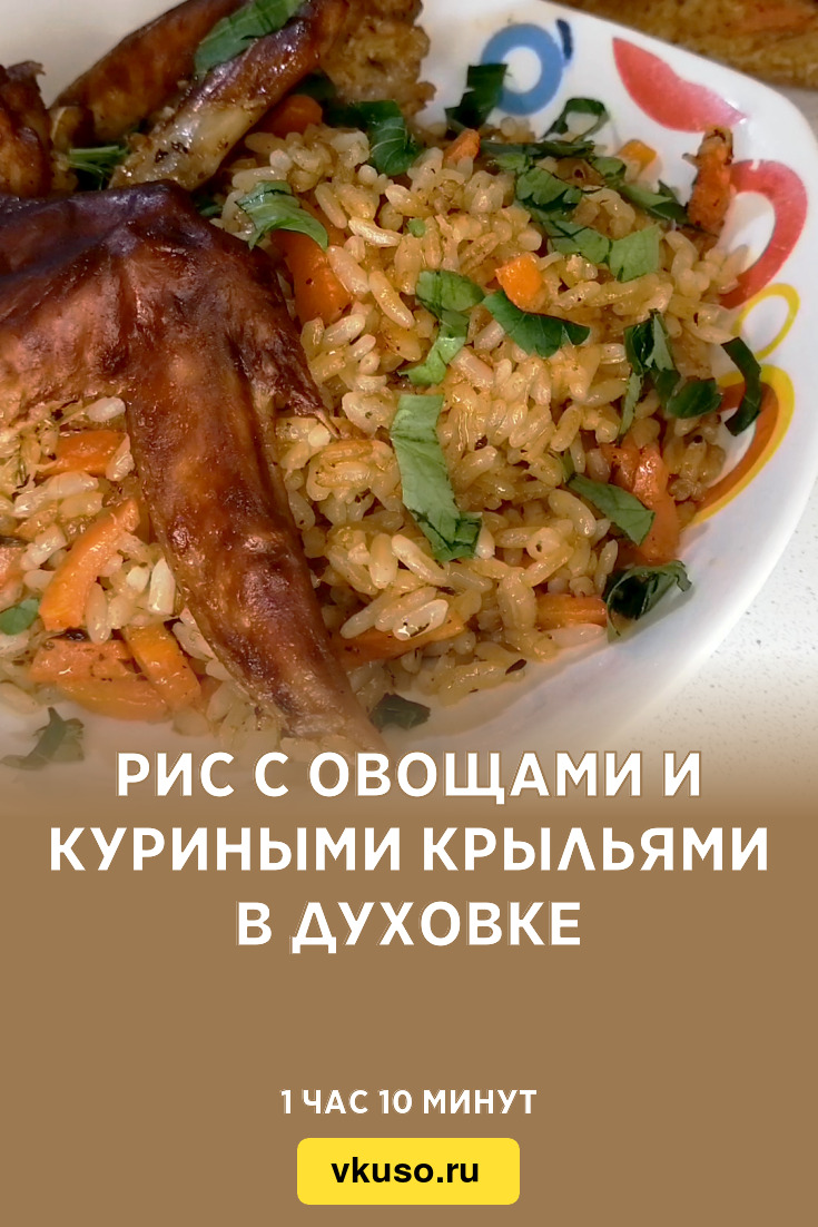 Рис с овощами и куриными крыльями в духовке, рецепт с фото и видео —  Вкусо.ру