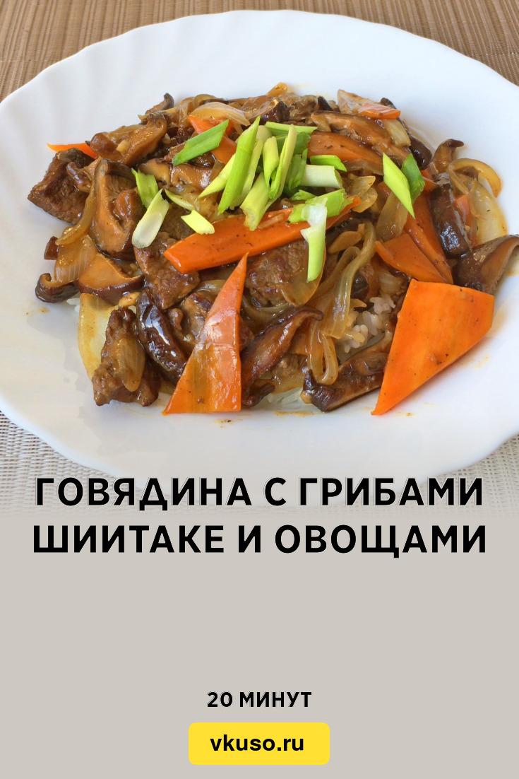 Говядина с грибами шиитаке и овощами, рецепт с фото и видео — Вкусо.ру