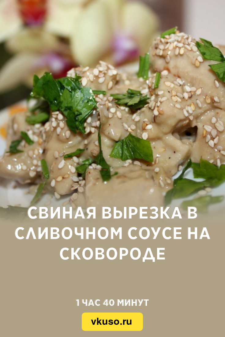 Свиная вырезка в сливочном соусе на сковороде, рецепт с фото — Вкусо.ру