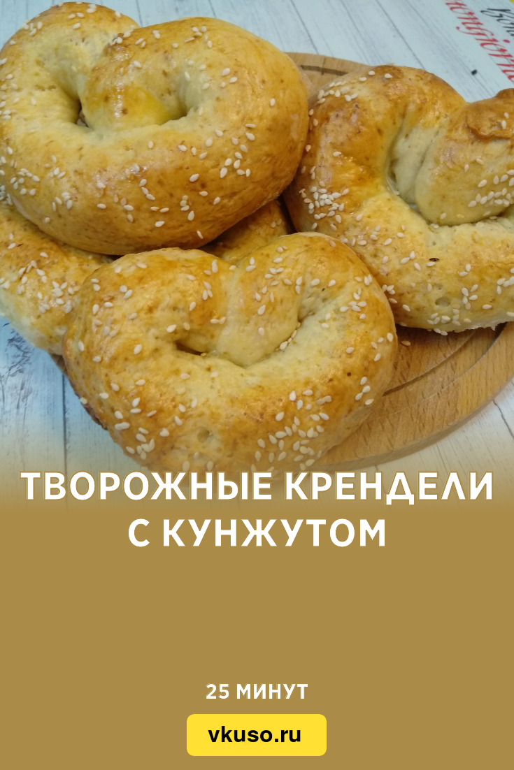 Творожные крендели с кунжутом, рецепт с фото пошагово и видео — Вкусо.ру