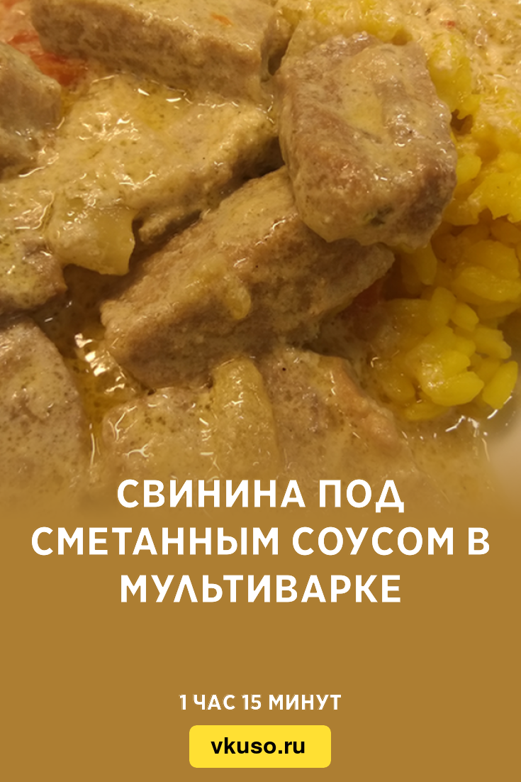 Свинина под сметанным соусом в мультиварке, рецепт с фото — Вкусо.ру