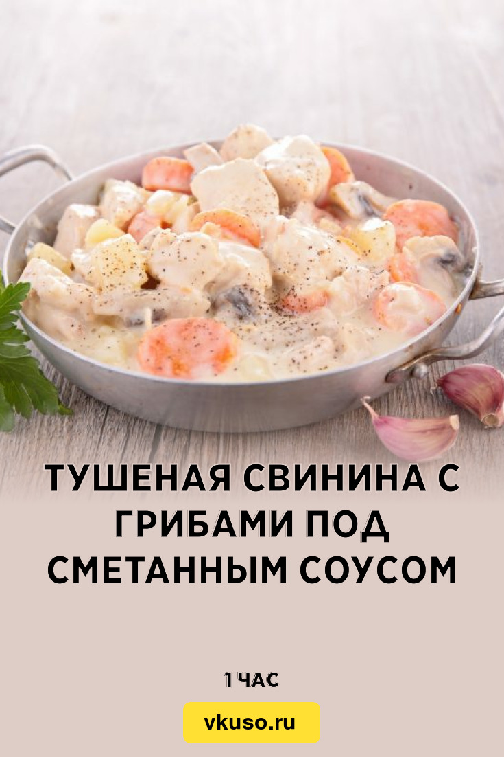 Свинина тушеная с белыми грибами