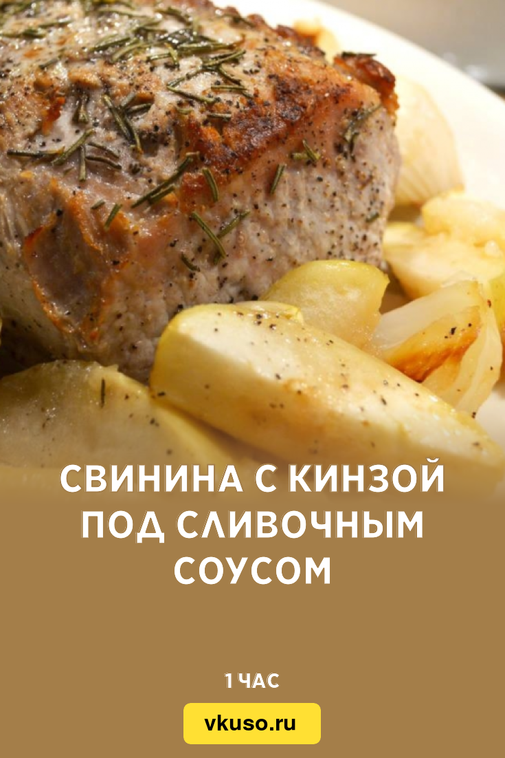 Свинина с кинзой под сливочным соусом, рецепт с фото — Вкусо.ру