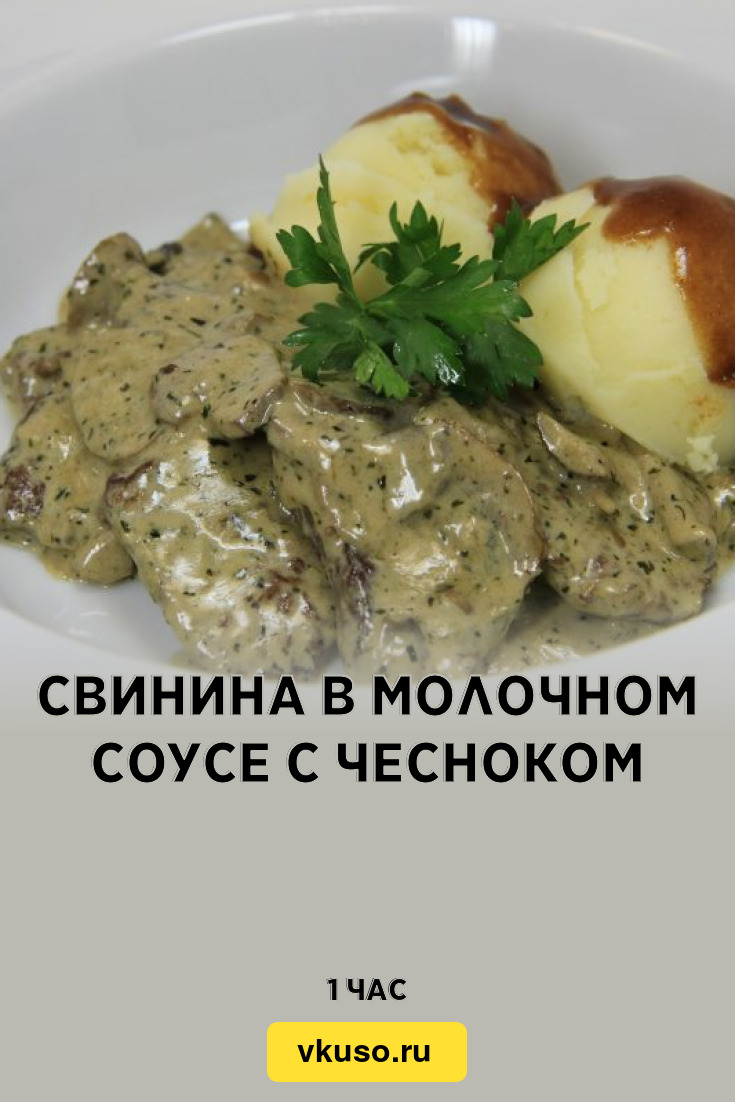 Свинина в молочном соусе с чесноком, рецепт с фото и видео — Вкусо.ру